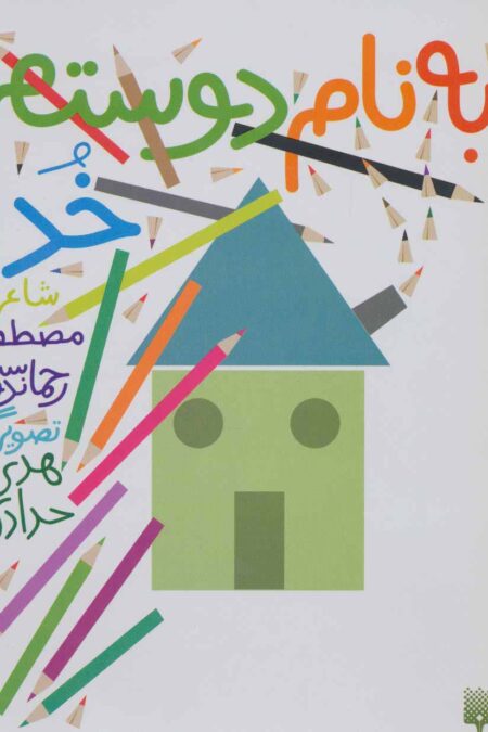 به نام دوستم خدا (گلاسه)