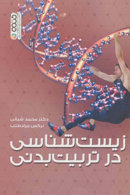 زیست شناسی در تربیت بدنی