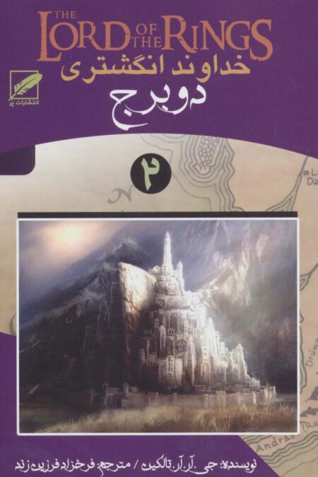 خداوند انگشتری 2 (دو برج)
