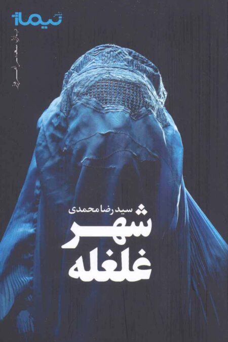 شهر غلغله (پازل شعر امروز)