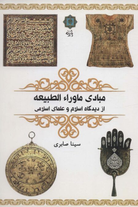 مبادی ماوراء الطبیعه (از دیدگاه اسلام و علمای اسلامی)