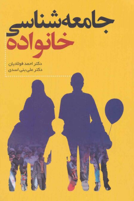 جامعه شناسی خانواده