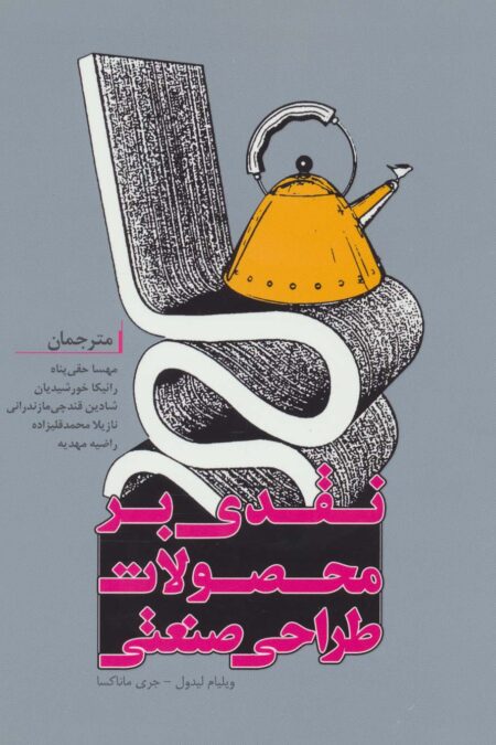 نقدی بر محصولات طراحی صنعتی