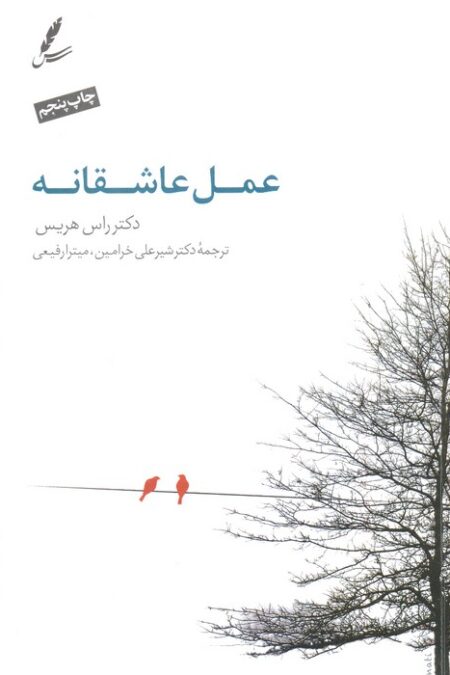عمل عاشقانه (همراه با سی دی)