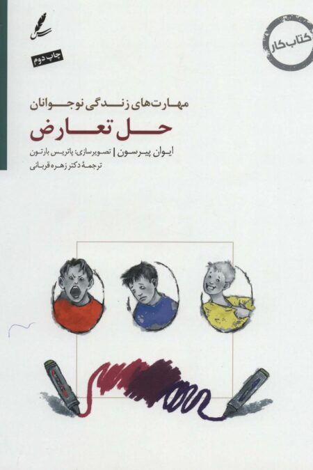 حل تعارض:کتاب کار نوجوان (مهارت های زندگی نوجوانان)