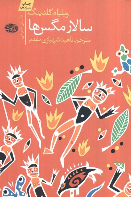 سالار مگس ها