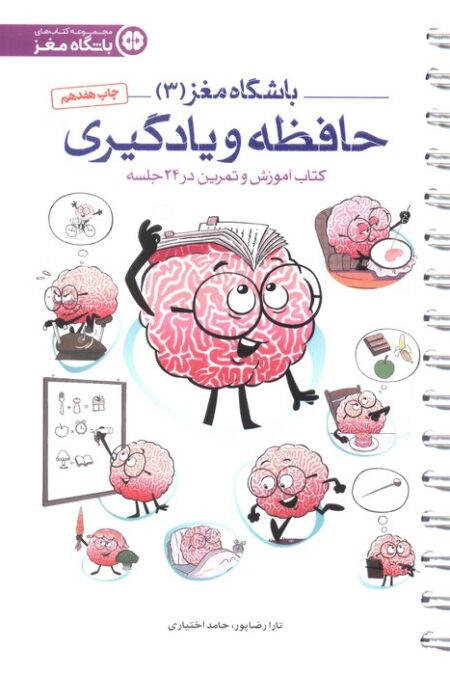 باشگاه مغز 3 (حافظه و یادگیری:کتاب آموزش و تمرین در 24 جلسه)،(سیمی)