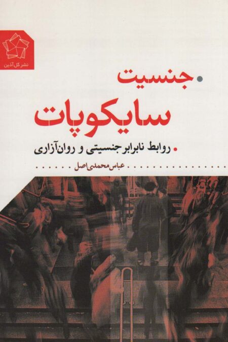 جنسیت سایکوپات (روابط نابرابر جنسیتی و روان آزاری)