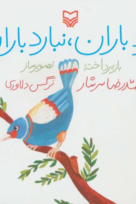 ببارد باران،نبارد باران