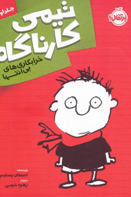 تیمی کارناگاه 1 (خرابکاری های بی انتها)