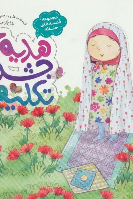 هدیه ی جشن تکلیف (قصه های حنانه)