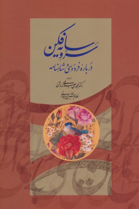 سرو سایه فکن (درباره فردوسی و شاهنامه)