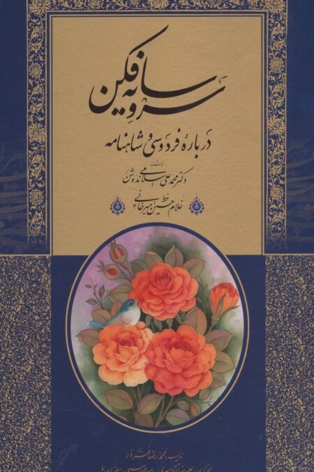 سرو سایه فکن (درباره فردوسی و شاهنامه)