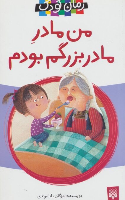 من مادر مادربزرگم بودم