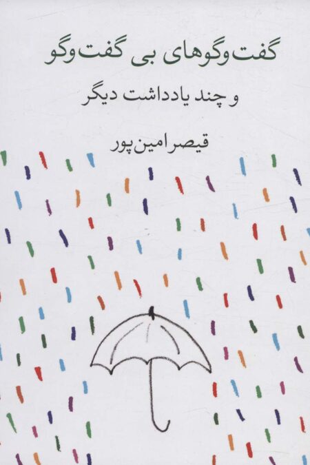 گفت و گوهای بی گفت و گو و چند یادداشت دیگر