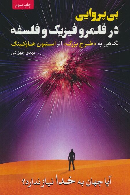 بی پروایی در قلمرو فیزیک و فلسفه (نگاهی به «طرح بزرگ» اثر استیون هاوکینگ)