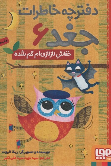 دفترچه خاطرات جغد 6 (خفاش نازنازی ام گم شده)