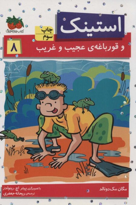 استینک و قورباغه ی عجیب و غریب (استینک دمدمی 8)