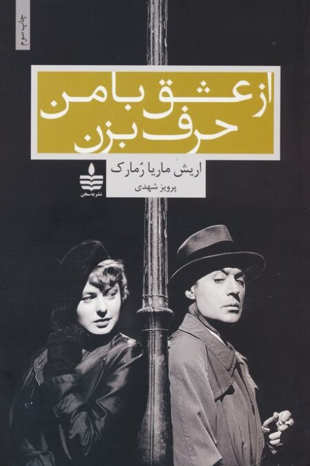 از عشق با من حرف بزن