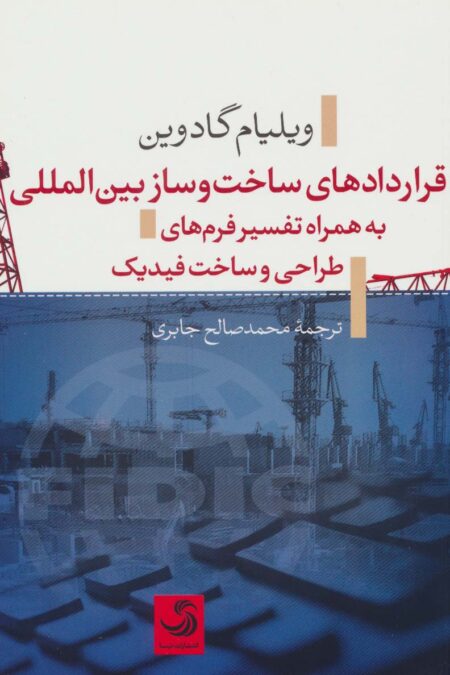 قراردادهای ساخت و ساز بین المللی به همراه تفسیر فرم های طراحی و ساخت فیدیک