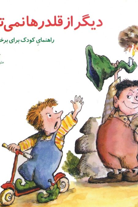 مهارتهای زندگی16 (دیگر از قلدرها نمی ترسم!:راهنمای کودک برای برخورد با قلدرها)