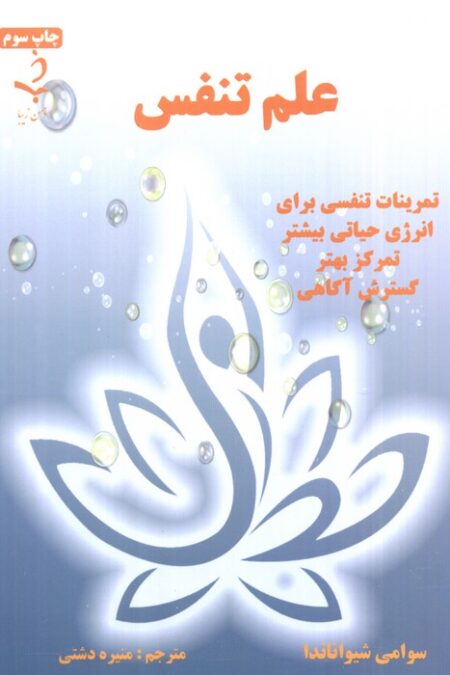 علم تنفس (تمرینات تنفسی برای انرژی حیاتی بیشتر،تمرکز بهتر،گسترش آگاهی)