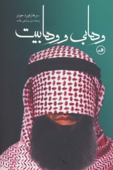 وهابی و وهابیت