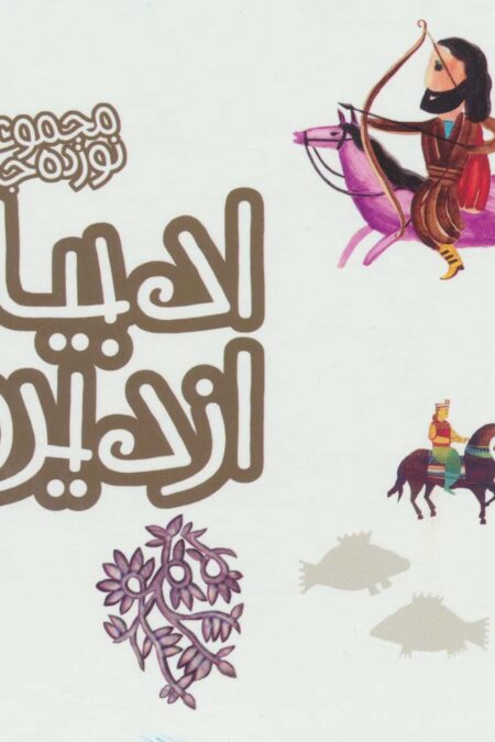 مجموعه ادبیات ایران از دیروز تا امروز (جلدهای 6تا19)،(14جلدی،باقاب)