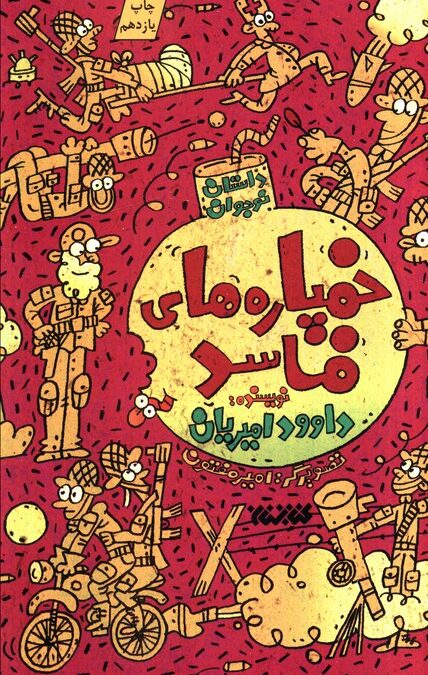 خمپاره های فاسد (داستان نوجوان)