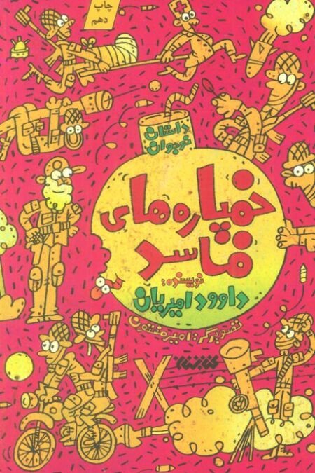 خمپاره های فاسد (داستان نوجوان)