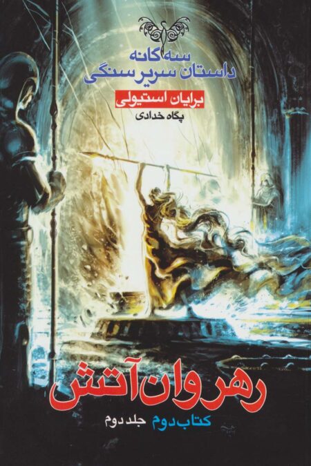 رهروان آتش (3 گانه داستان سریر سنگی:کتاب دوم:جلد 2)