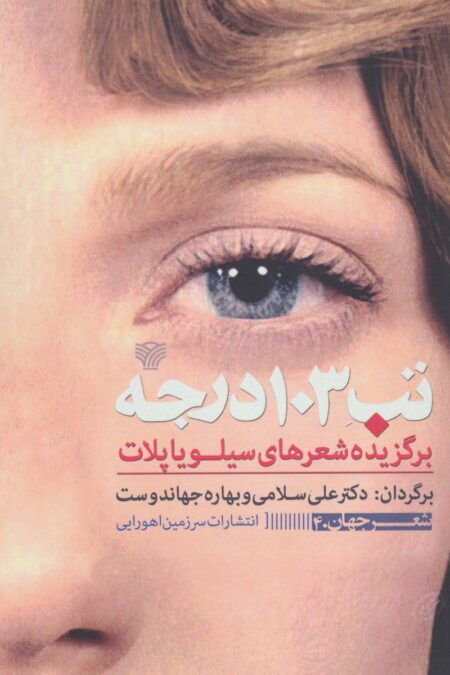 تب 103 درجه (برگزیده شعرهای سیلویا پلات)