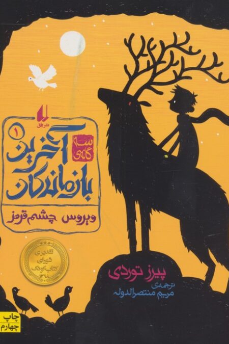 سه گانه ی آخرین بازماندگان 1 (ویروس چشم قرمز)