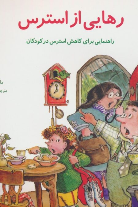 مهارتهای زندگی20 (رهایی از استرس:راهنمایی برای کاهش استرس در کودکان)