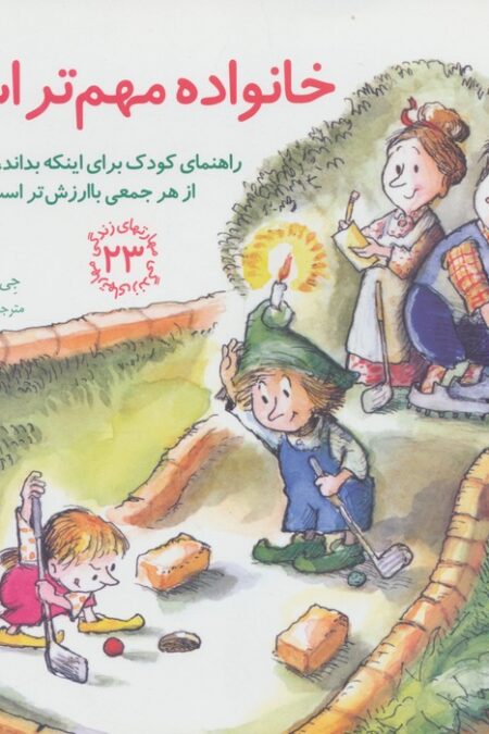 مهارتهای زندگی23 (خانواده مهم تر است:راهنمای کودک برای اینکه بداند،خانواده از هر جمعی باارزش تر است)