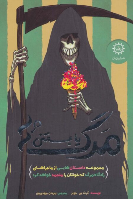 مرگ یا بستنی؟