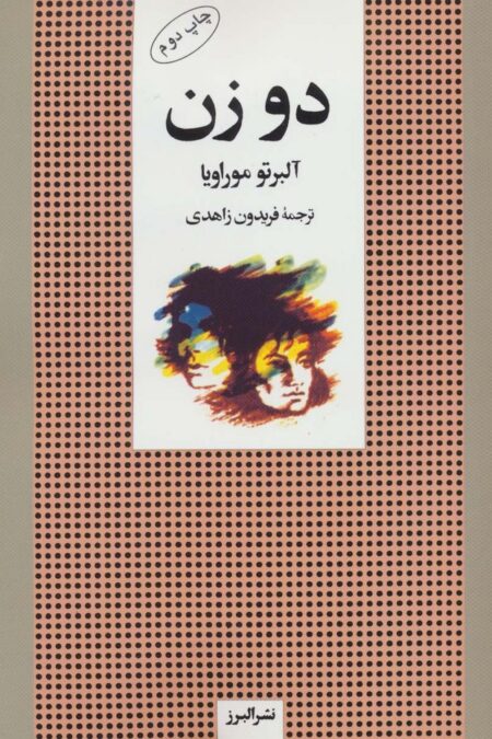 دو زن