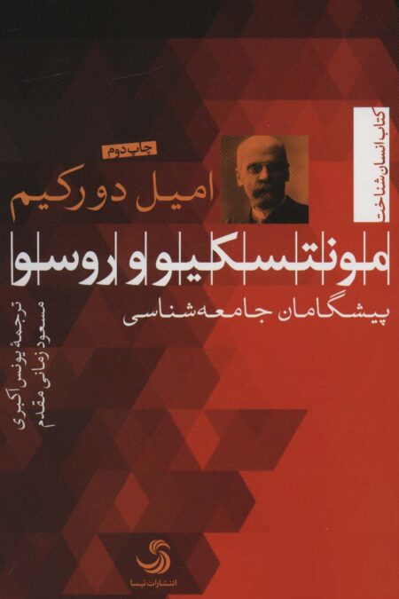 مونتسکیو و روسو:پیشگامان جامعه شناسی (انسان شناخت53)