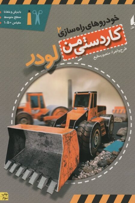 کاردستی من 7 (خودروهای راه سازی 2:لودر)،(گلاسه)