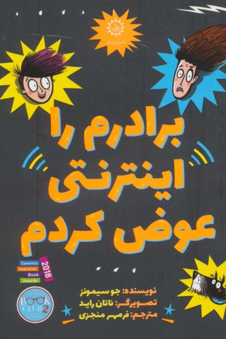 برادرم را اینترنتی عوض کردم