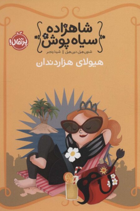شاهزاده سیاه پوش 4 (هیولای هزار دندان)،(گلاسه)