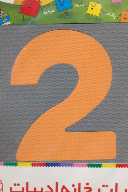 پازل فوم کفپوش 33*33 اعداد انگلیسی