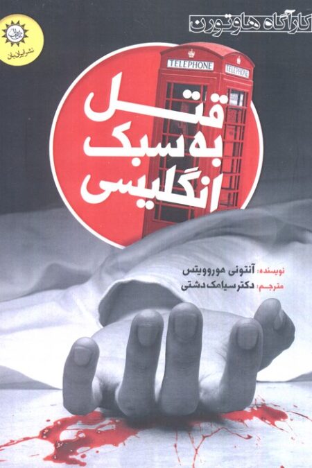 قتل به سبک انگلیسی