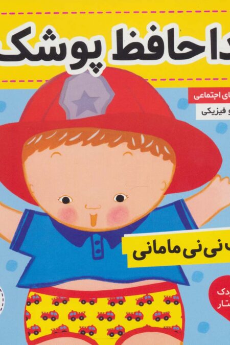 کتاب نی نی مامانی 8 (خداحافظ پوشک!)،(گلاسه)