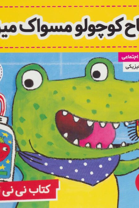 تمساح کوچولو مسواک میزنه! (کتاب نی نی تپلی 2)،(گلاسه)