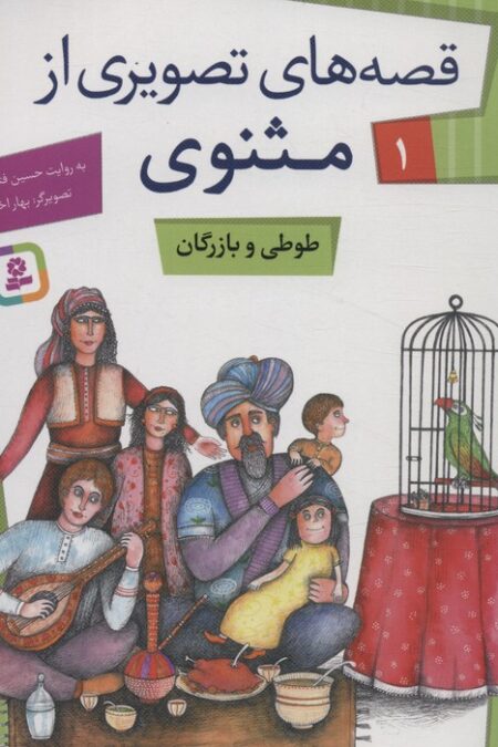 قصه های تصویری از مثنوی 1 (طوطی و بازرگان)