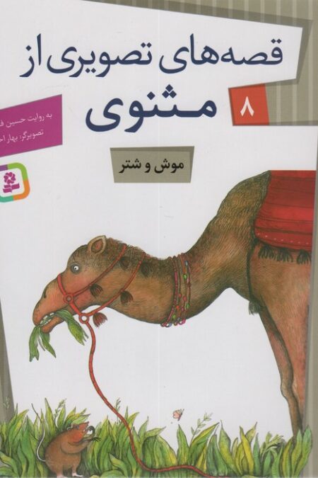 قصه های تصویری از مثنوی 8 (موش و شتر)،(گلاسه)