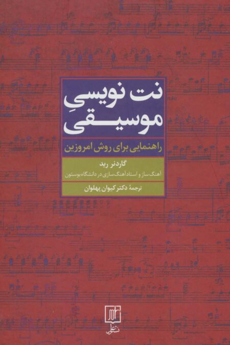 نت نویسی موسیقی (راهنمایی برای روش امروزین)