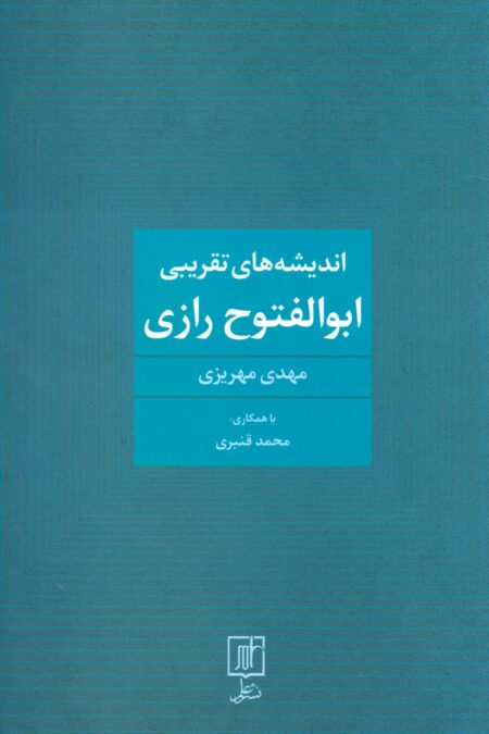 اندیشه های تقریبی ابوالفتوح رازی
