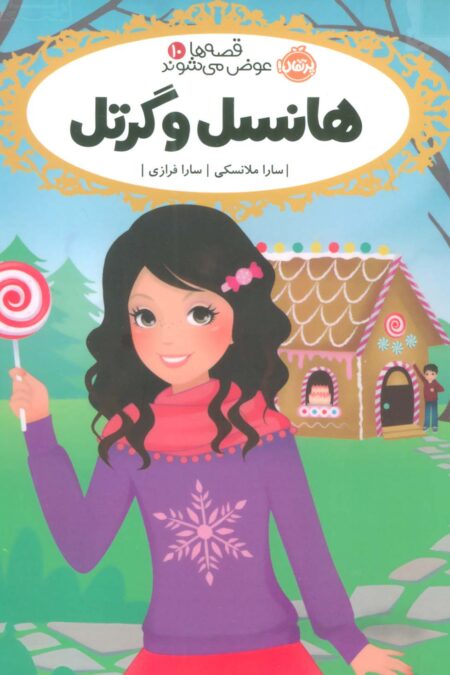 قصه ها عوض می شوند 10 (هانسل و گرتل)